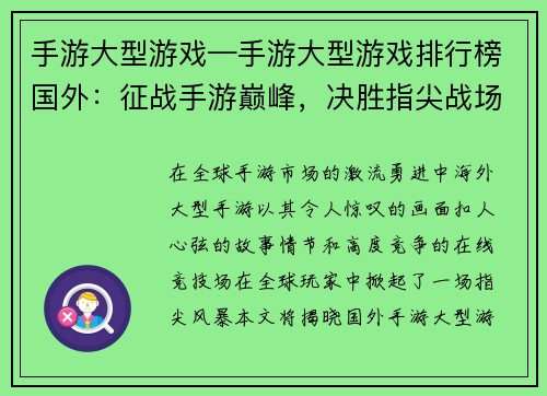 手游大型游戏—手游大型游戏排行榜国外：征战手游巅峰，决胜指尖战场