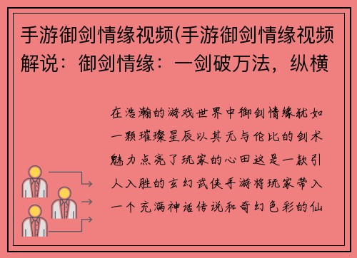 手游御剑情缘视频(手游御剑情缘视频解说：御剑情缘：一剑破万法，纵横九州)
