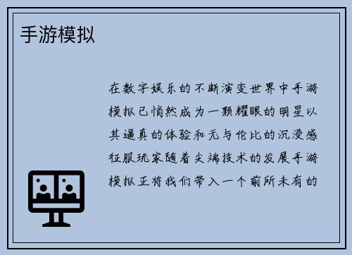 手游模拟