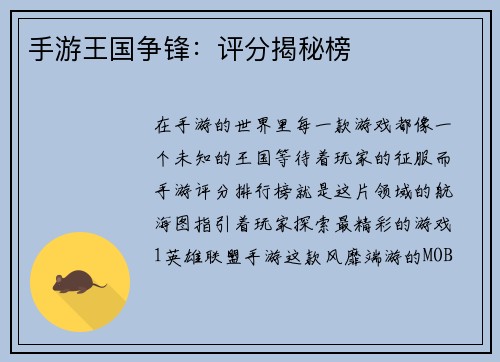 手游王国争锋：评分揭秘榜