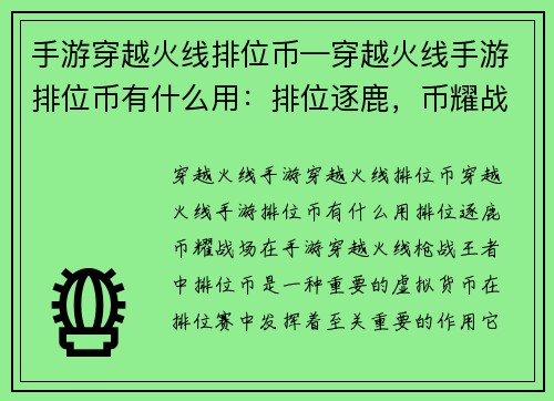 手游穿越火线排位币—穿越火线手游排位币有什么用：排位逐鹿，币耀战场