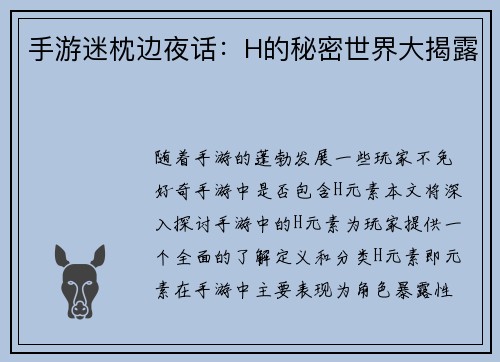 手游迷枕边夜话：H的秘密世界大揭露