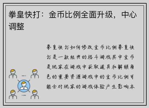 拳皇快打：金币比例全面升级，中心调整